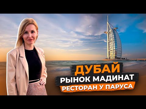 Видео: Дубай в январе | Бурдж Аль-Араб | Рынок Мадинат Джумейра | Отель Jumeirah Mina A’ Salam | Авиамания