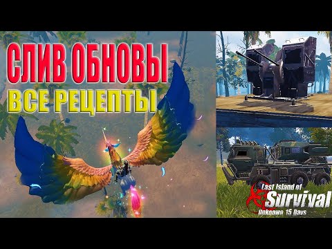 Видео: СЛИВ ГЛОБАЛЬНОГО ОБНОВЛЕНИЯ - НОВЫЕ ПИТОМЦЫ И РЕЦЕПТЫ ➤ Last Island of Survival #LIOS #rustmobile