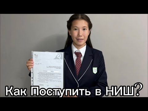 Видео: Как Поступить в НИШ/ Как набрать Высокий Балл/ Образцы заданий/Лайфхаки для Подготовки в НИШ