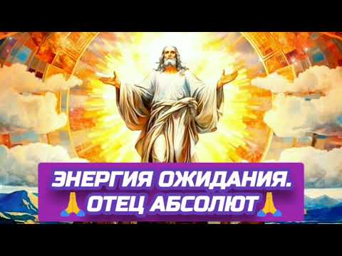 Видео: 11.10.24 🙏 ДВЕ РЕАЛЬНОСТИ (ЭНЕРГИЯ ОЖИДАНИЯ). Отец Абсолют через Марту.