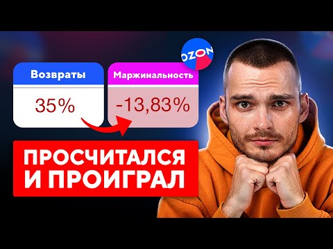 Видео: Вот почему ТЫ НЕ ЗАРАБАТЫВАЕШЬ на Ozon