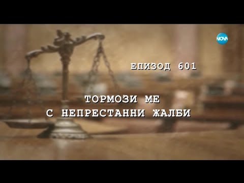 Видео: Съдебен спор - Епизод 601 - Тормози ме с непрестанни жалби (16.02.2019)