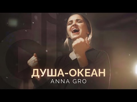 Видео: Anna Gro – Душа-Океан / Double Joy Music 2022