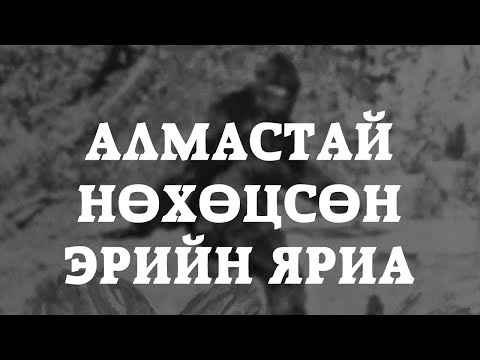 Видео: [ХУУЧ ЯРИА#56] Алмастай учир ургуулсан эр