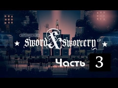 Видео: Superbrothers: Sword & Sworcery EP - Прохождение часть 3