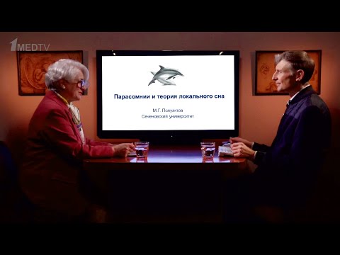 Видео: «Парасомнии и теория локального сна». Гость: Полуэктов М.Г.