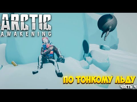 Видео: ARCTIC AWAKENING — ПО ТОНКОМУ ЛЬДУ — ПРОХОЖДЕНИЕ АТМОСФЕРНОГО ПРИКЛЮЧЕНИЯ. ЧАСТЬ 4🎬