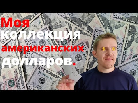 Видео: Обзор коллекции банкнот || Банкноты мира || Доллары США