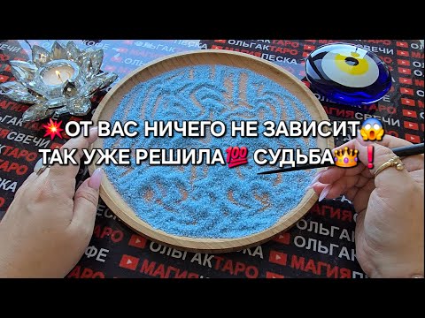 Видео: ❗💥ОТ ВАС НИЧЕГО НЕ ЗАВИСИТ😱 ТАК РЕШИЛА СУДЬБА💯 ДЛЯ ВАС🍀💎🔥❗ Гадание на песке онлайн🧿