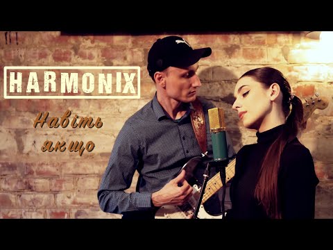 Видео: HARMONIX - Навіть якщо