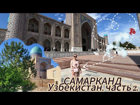 Видео: Узбекистан. Часть 2. Самарканд