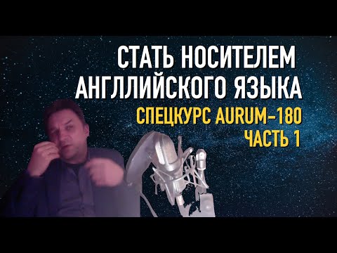Видео: Олег Иванилов - Как стать носителем английского по курсу AURUM 180 - Часть 1