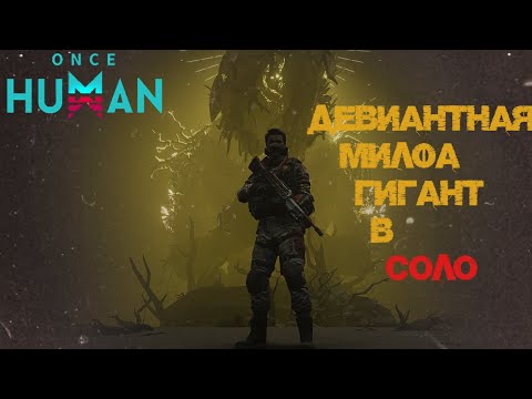 Видео: #15 Ласт босс т5 зоны. Не такую милфу я хотел узреть О_О   ▷ Once Human