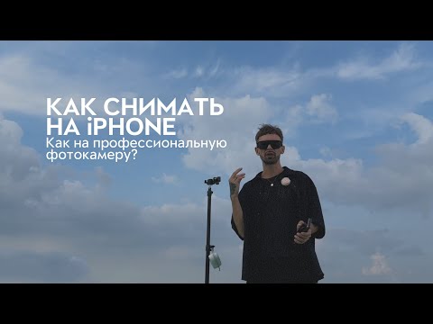 Видео: Как снимать на iPHONE, как на профессиональную фотокамеру.