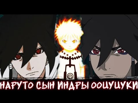 Видео: Наруто Сын Индры Ооцуцуки | Альтернативный сюжет | Все Части