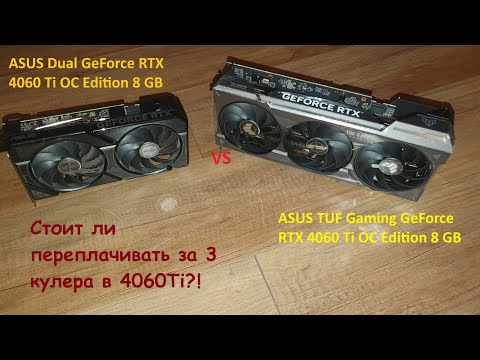 Видео: Распаковка и тесты видеокарты ASUS TUF RTX 4060 Ti OC 8 ГБ и сравнение температур с RTX 4060 Ti DUAL