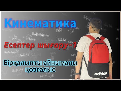 Видео: Кинематика! Бірқалыпты айнымалы қозғалыс! Есептер шығару-1 #физика #жомартағай #есептершығару!