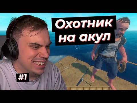 Видео: ГЛЕБ ВЫЖИВАЕТ ПОСРЕДИ ОКЕАНА НА МАЛЕНЬКОМ ПЛОТУ RAFT #1 | SASAVOT, poisonika, formix, iceicel