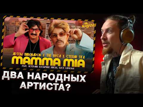 Видео: НЮБЕРГ смотрит The Вуса х Степан Гіга - Mamma Mia