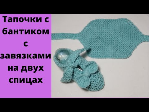 Видео: Как связать тапочки пинетки с завязками на спицах для начинающих.Простые тапочки на спицах.