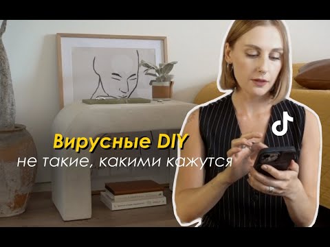 Видео: DIY Стол из ПЕНОПЛАСТА?! Спасаю МК из ТикТока