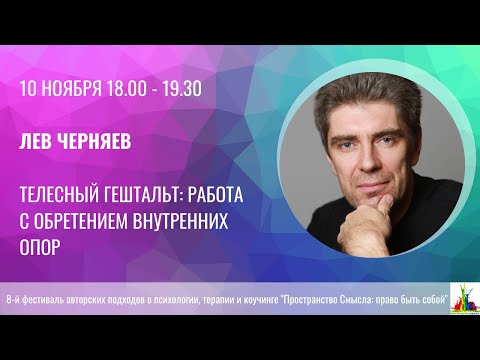 Видео: Лев Черняев. Телесный гештальт: работа с обретением внутренних опор.