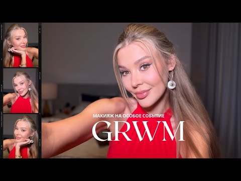 Видео: ✨🎇 Праздничный GLAM • Собираюсь на особое событие | GRWM 🎀✨