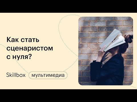 Видео: Сценарное мастерство и ошибки новичков. Интенсив по сценарному мастерству