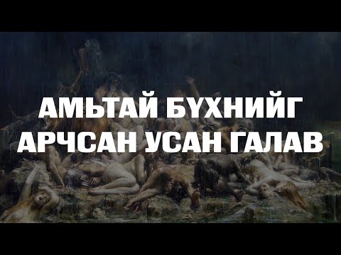 Видео: [Тайлагдашгүй нууцууд#2] Их үер буюу Усан галвын тухай домгууд