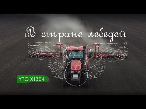 Видео: YTO x1304 - как работает, зачем меняли дилера