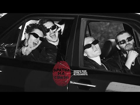 Видео: SQWOZ BAB, GONE.Fludd, blagowhite — БРАТВА НА СВЯЗИ (MOOD VIDEO)