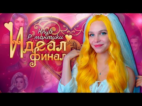 Видео: ФИНАЛ! ВЫБЕРЕТ ЛИ МЕНЯ МОЙ ИДЕАЛ? 💖 ИДЕАЛ | ТОМ 1 | КЛУБ РОМАНТИКИ [9-10 серия прохождение] 🔴 СТРИМ