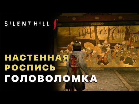 Видео: Silent Hill f — Настенная Роспись Головоломка (Зал сокровищ)