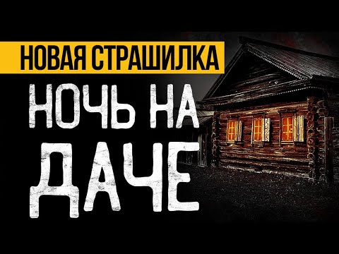 Видео: Это МРАЧНАЯ Страшная ИСТОРИЯ На Ночь, Которая Вас ПОТРЯСЕТ До ГЛУБИНЫ ДУШИ! Ужасы. Мистика