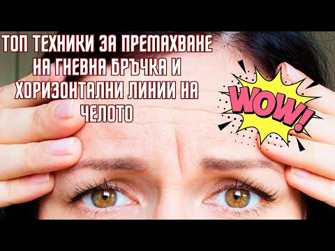 Видео: 💥ТОП техники за премахване на ГНЕВНА БРЪЧКА и ХОРИЗОНТАЛНИ ЛИНИИ на челото