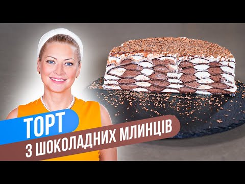 Видео: Шикарный ТОРТ ИЗ ШОКОЛАДНЫХ БЛИНОВ — СПАРТАК по-новому! / Татьяна Литвинова