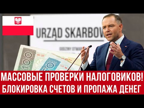 Видео: В Польше МАССОВО пропадают деньги! Налоговая с 1 января 2026 получит НОВЫЕ полномочия!