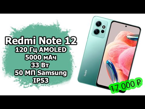 Видео: Обзор Redmi Note 12