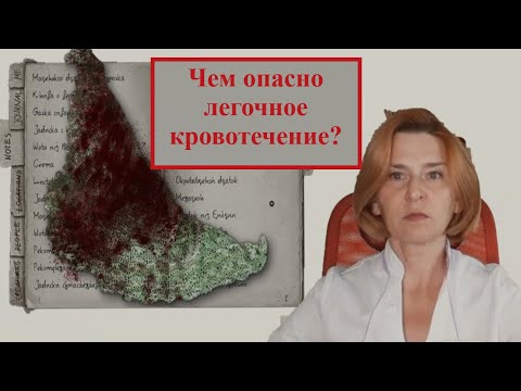 Видео: Легочное кровотечение