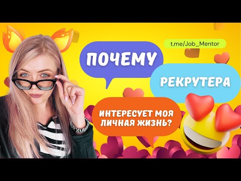 Видео: Почему рекрутер/HR задает мне вопросы про личную жизнь на собеседовании?