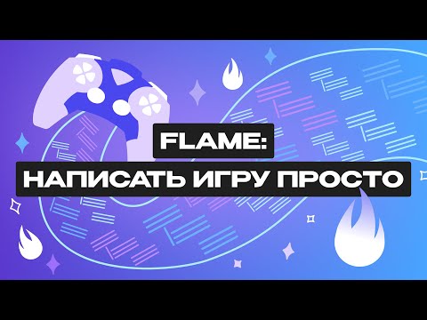 Видео: Flame: движок для игр на Flutter