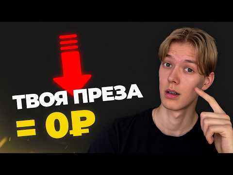 Видео: Почему Твоя Презентация НЕ ПРОДАЁТ?