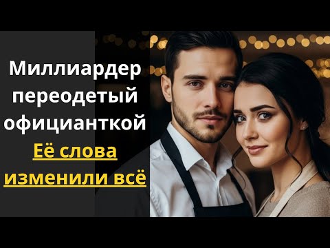 Видео: Миллиардер скрывшийся в собственном ресторане, застыл, когда она сказала три слова: Я доверяла тебе.