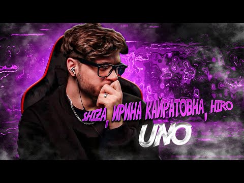 Видео: Shiza, Ирина Кайратовна, HIRO - UNO РЕАКЦИЯ НА ВЕСЬ АЛЬБОМ