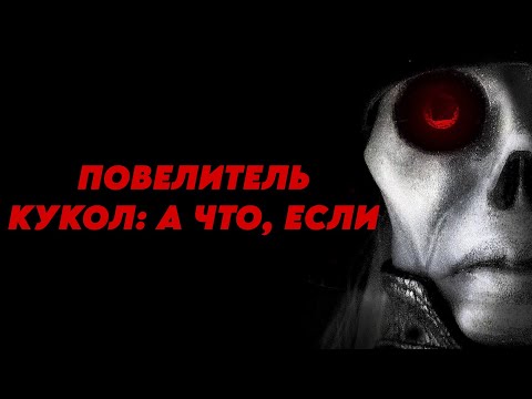Видео: Обзор фильма Кукловод: Самый маленький рейх. Другая история Андре Тулона