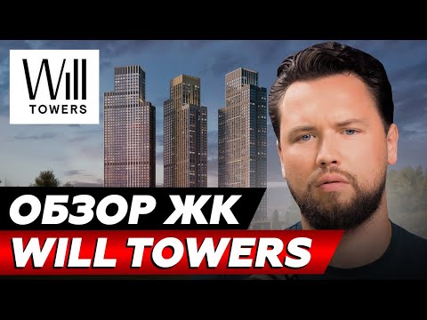 Видео: Почему НЕ СТОИТ покупать квартиру в ЖК Will Towers? / Обзор ЖК Will Towers