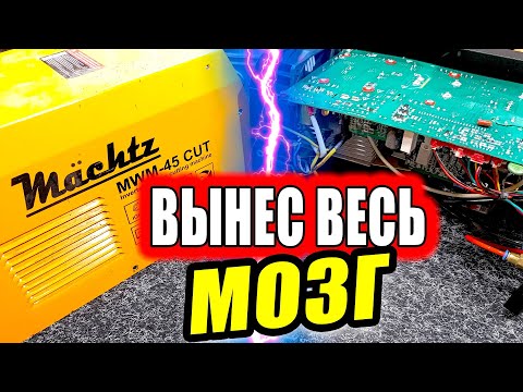 Видео: Интересный Ремонт Дешманского Плазмореза Machtz MWM-45 CUT