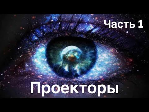 Видео: Проекторы. Часть 1. Васьянова Екатерина. Эфир от 30.01.2019
