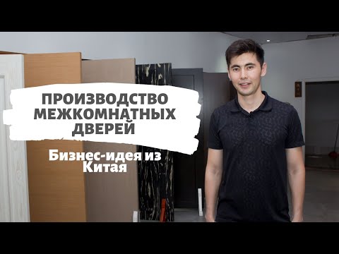 Видео: Производство межкомнатных дверей под заказ/ Бизнес-идея из Китая