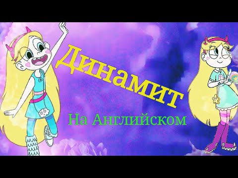 Видео: Стар против сил зла клип динамит на английском